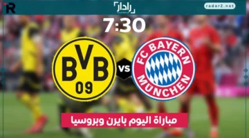 موعد مباراة بايرن ميونخ وبروسيا دورتموند في الدوري الألماني 2026 مباشرةً